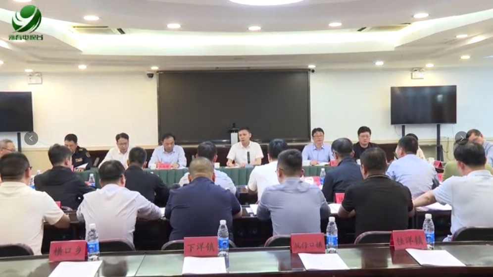 2025年县政府常务会议召开（图文报道）